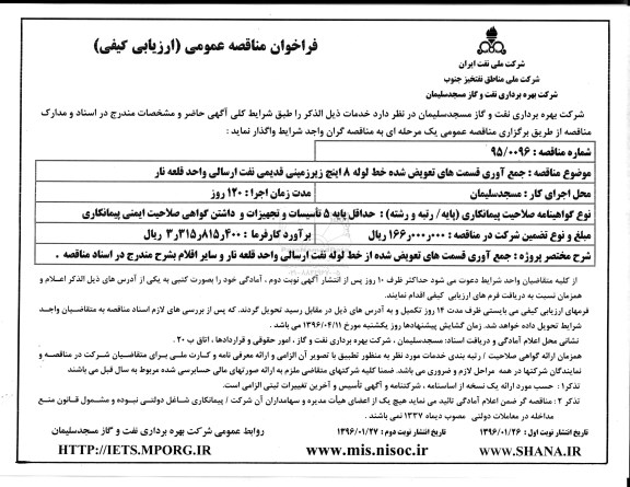 مناقصه جمع آوری قسمت های تعویض شده خط لوله 8 اینچ زیر زمینی قدیمی نفت ارسالی واحد قلعه ناز