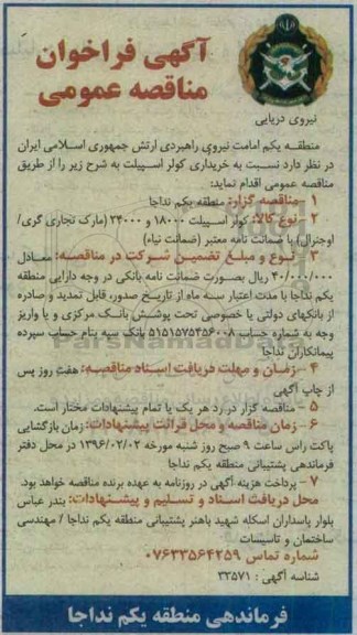 آگهی فراخوان مناقصه عمومی،آگهی فراخوان مناقصه عمومی خریداری کولر اسپیلت