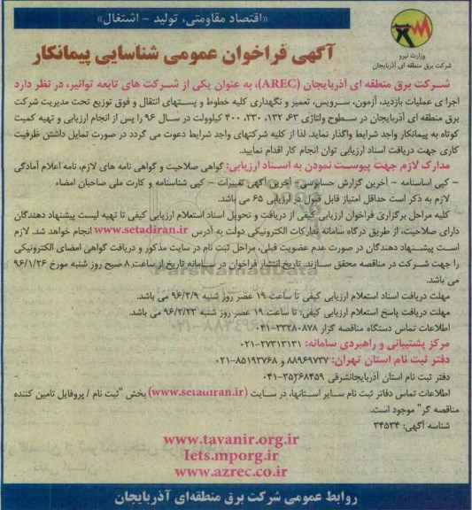 آگهی فراخوان عمومی،آگهی فراخوان عمومی اجرای عملیات بازدید ، آزمون ، سرویس ،تعمیر و نگهداری