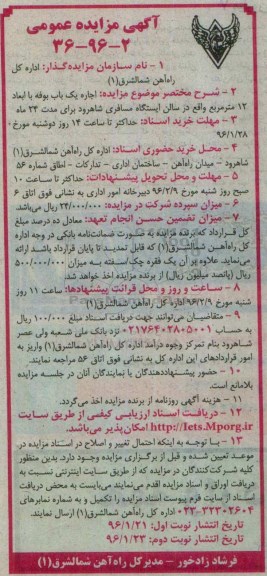 آگهی مزایده عمومی,مزایده اجاره یک باب بوفه با ابعاد 12 متر مربع- نوبت دوم 