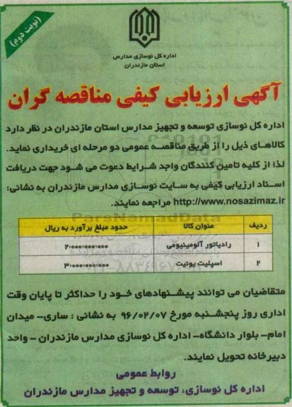 آگهی ارزیابی کیفی مناقصه گران, ارزیابی کیفی رادیاتور آلومینیومی ...نوبت دوم