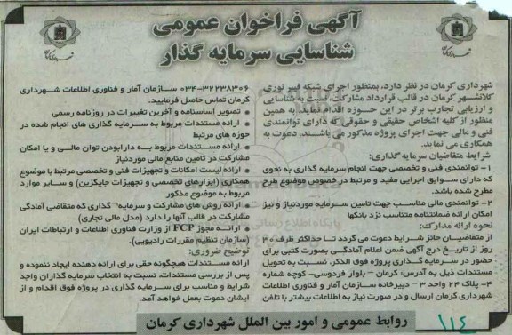 فراخوان اجرای شبکه فیبر نوری کلانشهر کرمان