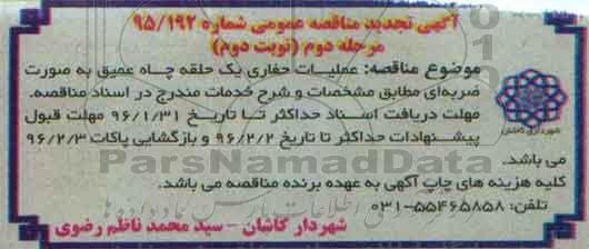 آگهی تجدید مناقصه عمومی , مناقصه عملیات حفاری یک حلقه چاه عمیق به صورت ضربه ای تجدید مرحله دوم نوبت دوم