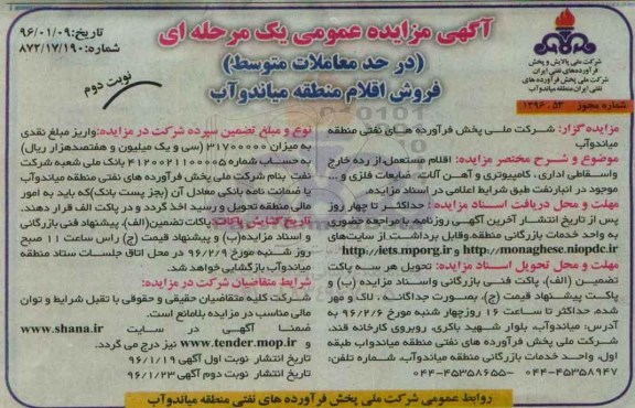 آگهی مزایده عمومی, مزایده فروش اقلام مستعمل از رده خارج و اسقاطی اداری ، کامپیوتری و آهن آلات... نوبت دوم