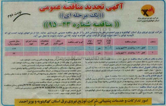 تجدید آگهی مناقصه عمومی,تجدید مناقصه خرید کابل نوبت دوم