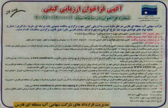 فراخوان ارزیابی کیفی ، فراخوان خرید ، بارگیری ، حمل و تخلیه لوله های فولادی