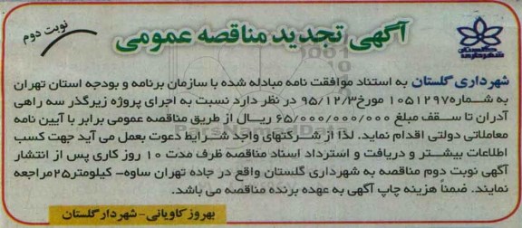 آگهی تجدید مناقصه عمومی , تجدید مناقصه اجرای پروژه زیرگذر سه راهی نوبت دوم