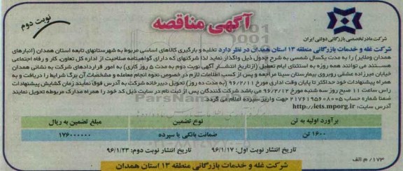 آگهی مناقصه, مناقصه تخلیه و بارگیری کالاهای اساسی مربوط به شهرستانهای تابعه نوبت دوم
