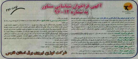 فراخوان , فراخوان در زمینه تدوین طرح جامع توسعه شبکه های توزیع نیروی برق نوبت دوم