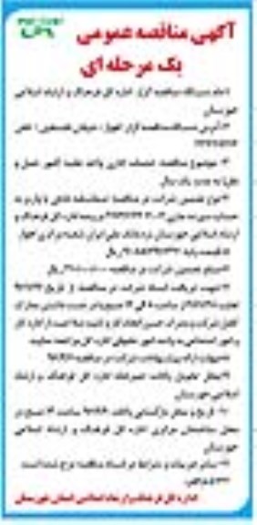 آگهی مناقصه عمومی یک مرحله ای , مناقصه خدمات اداری واحد نقلیه - امور حمل و نقل نوبت دوم
