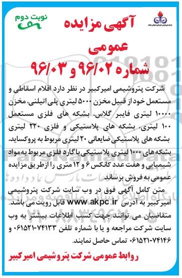 مزایده اقلام اسقاطی و مستعمل - نوبت دوم