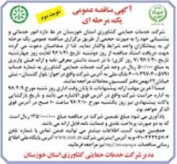 مناقصه , مناقصه امور خدماتی و پشتیبانی خود را بصورت حجمی نوبت دوم
