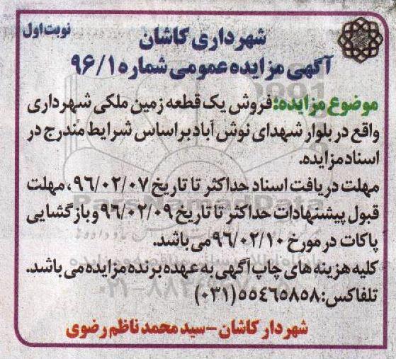 مزایده,مزایده فروش یک قطعه زمین ملکی بلوار نوش آباد