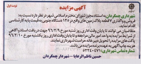 مزایده,مزایده واگذاری هفت قطعه پلاک زمین