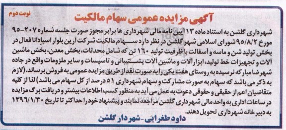 آگهی مزایده عمومی,مزایده سهام مالکیت- نوبت دوم