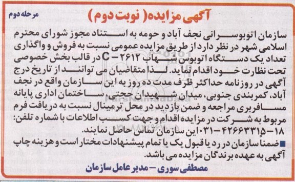 آگهی مزایده, مزایده فروش و واگذاری تعداد یک دستگاه اتوبوس شهاب - مرحله دوم نوبت دوم