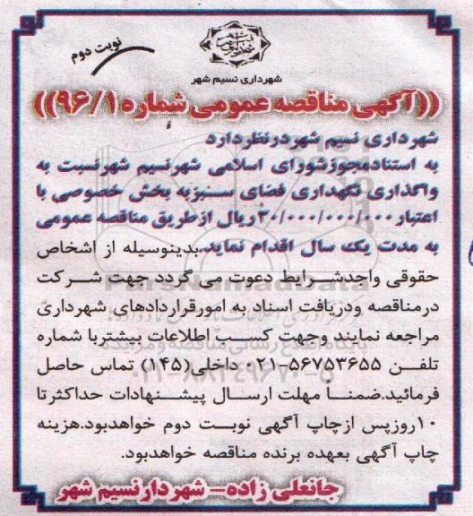 آگهی مناقصه عمومی , مناقصه واگذاری نگهداری فضای سبز - نوبت دوم