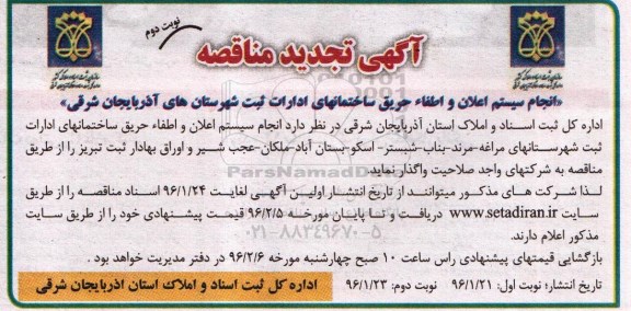 مناقصه , تجدید مناقصه انجام سیستم اعلان و اطفاء حریق ساختمانهای ادارات - نوبت دوم