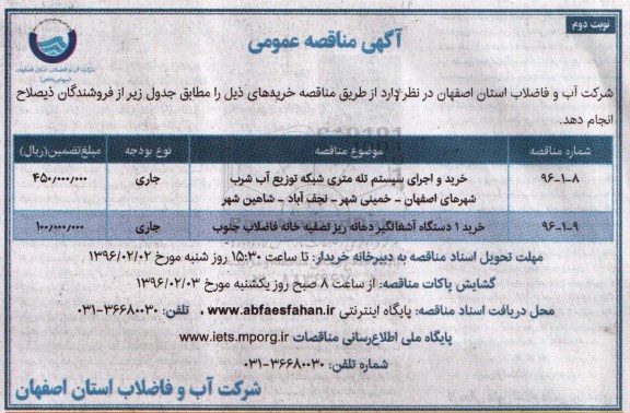 آگهی مناقصه عمومی,مناقصه خرید و اجرای سیستم تله متری نوبت دوم
