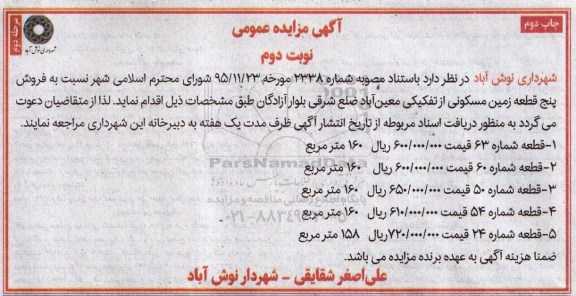 مزایده,مزایده فروش 5 قطعه زمین مسکونی از تفکیکی معین آباد نوبت دوم