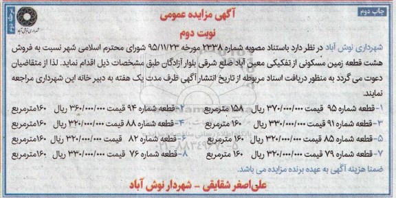 مزایده,مزایده فروش هشت قطعه زمین مسکونی نوبت دوم