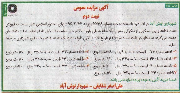 مزایده,مزایده فروش 7 قطعه زمین مسکونی نوبت دوم
