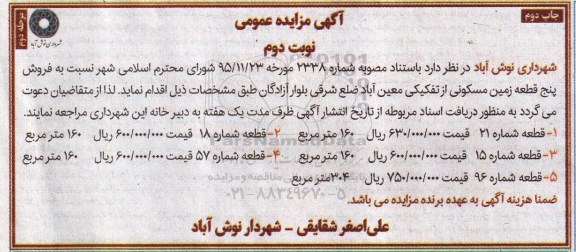 مزایده,مزایده فروش 5 قطعه زمین نوبت دوم