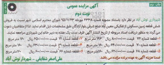 مزایده,مزایده فروش 6 قطعه زمین مسکونی نوبت دوم