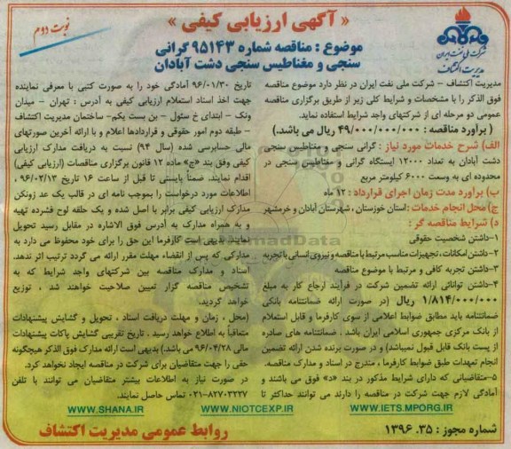 آگهی ارزیابی کیفی , مناقصه گرانی سنجی و مغناطیس سنجی دشت آبادان نوبت دوم