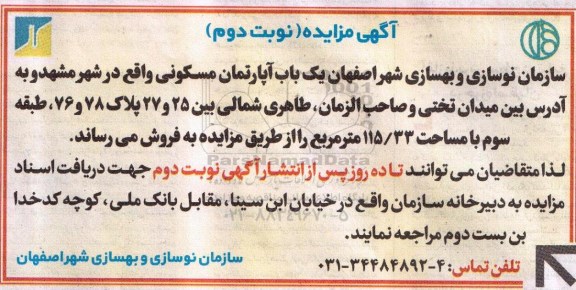 مزایده,مزایده فروش یکباب اپارتمان مسکونی 115.33مترمربع نوبت دوم