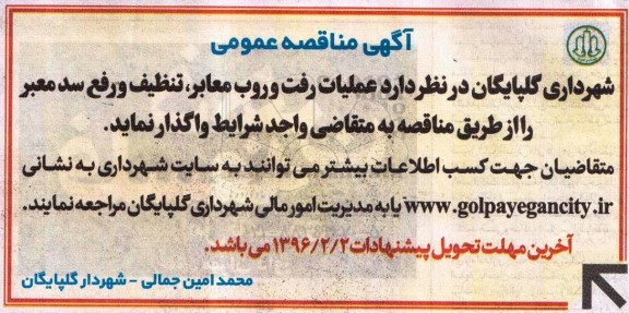 آگهی مناقصه عمومی, مناقصه عملیات رفت و روب معابر، تنظیف و رفع سد معبر