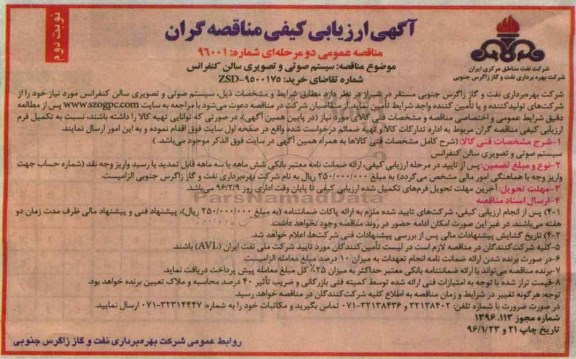 ارزیابی کیفی سیستم صوتی و تصویری سالن کنفرانس نوبت دوم