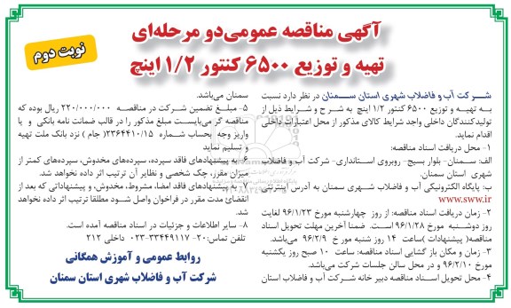 آگهی مناقصه عمومی دو مرحله ای , مناقصه تهیه و توزیع 6500 کنتور 1/2 اینچ نوبت دوم