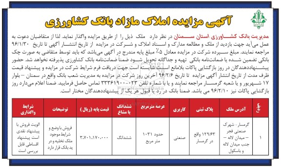مزایده,مزایده ملک کاربری صنعتی عرصه 1031متر