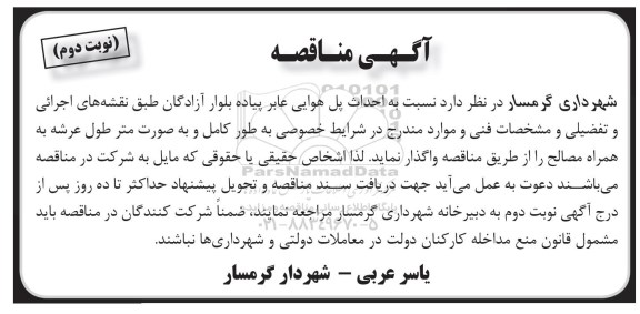 آگهی مناقصه , مناقصه واگذاری احداث پل هوایی عابر پیاده بلوار آزادگان - نوبت دوم