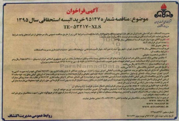آگهی فراخوان ، آگهی فراخوان خرید البسه استحقاقی نوبت دوم