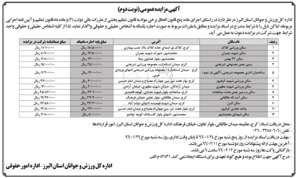 مزایده , مزایده اجاره سالن ورزشی کلاک نوبت دوم