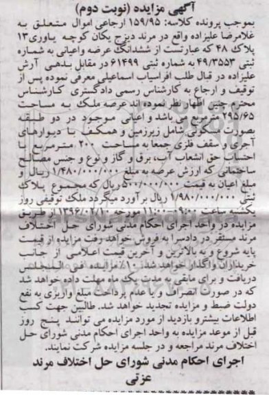 مزایده,مزایده ششدانگ عرصه و اعیانی عرصه 295.65متر