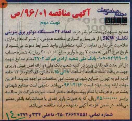 آگهی مناقصه, مناقصه تعداد 24 دستگاه موتور برق بنزینی تکفاز 5kw نوبت دوم