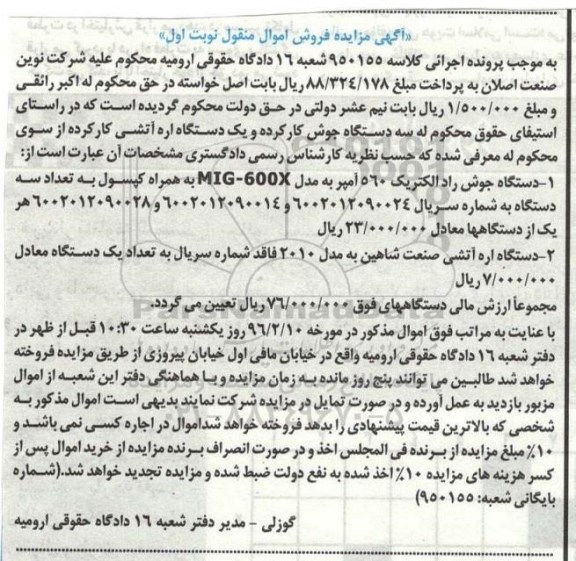 مزایده , مزایده دستگاه جوش و اره آتشی