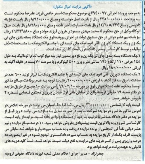 مزایده , مزایده یک دستگاه بسته بندی چای تی بک و یک دستگاه کاور زن افقی اتوماتیک چای کیسه ای