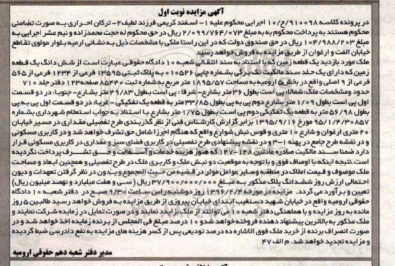 مزایده,مزایده یک قطعه زمین مساحت 1895.57متر