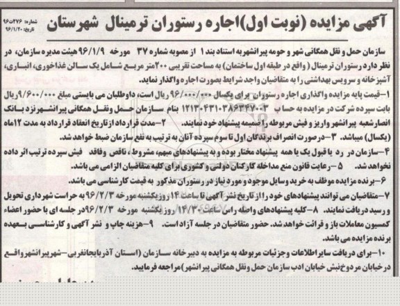 مزایده , مزایده اجاره رستوران ترمینال