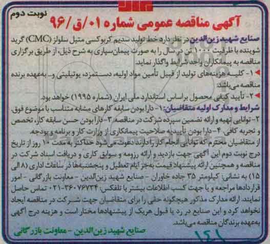آگهی مناقصه عمومی , مناقصه خط تولید سدیم کربوکسی متیل سلولز (CMC) گرید شوینده نوبت دوم
