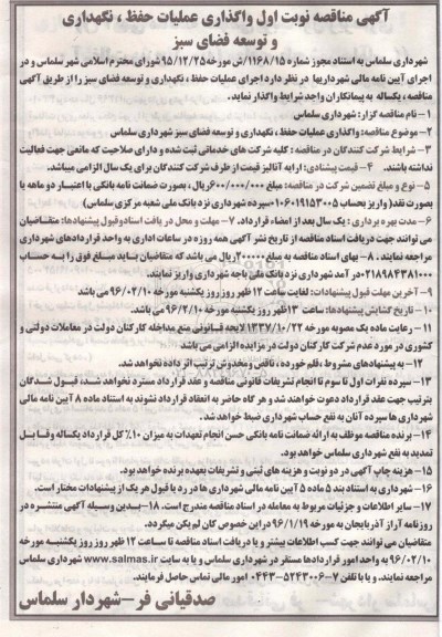 آگهی مناقصه, مناقصه واگذاری عملیات حفظ ، نگهداری و توسعه فضای سبز