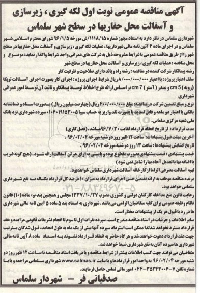 آگهی مناقصه عمومی , مناقصه لکه گیری، زیرسازی و آسفالت محل حفاریها در سطح شهر سلماس - 96.1.23