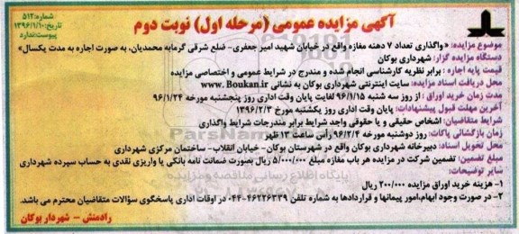 آگهی مزایده عمومی, مزایده واگذاری تعداد 7 دهنه مغازه - نوبت دوم