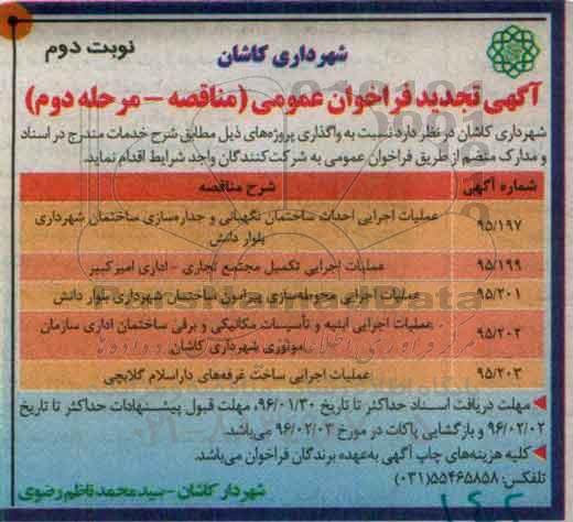 آگهی تجدید مناقصه عمومی , تجدید مناقصه عملیات اجرایی احداث ساختمان نگهبانی.... نوبت دوم