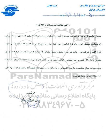 مناقصه , مناقصه تامین و تکمیل نیروی انسانی کادر اداری و گشت بازرسی تاکسیرانی نوبت اول