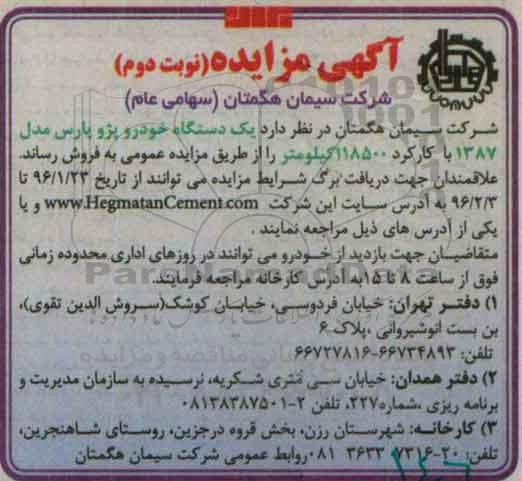 آگهی مزایده,مزایده یک دستگاه خودرو پژو پارس- نوبت دوم